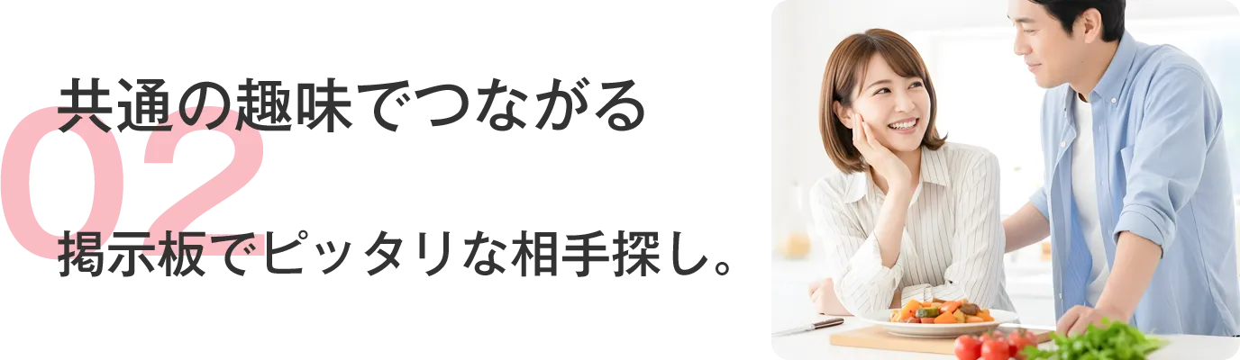 共通の趣味でつながる 掲示板でピッタリな相手探し。