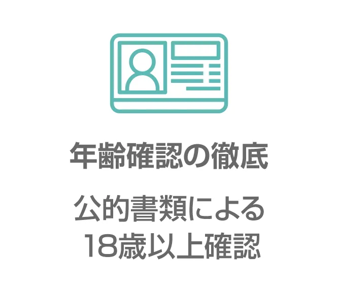 年齢確認の徹底